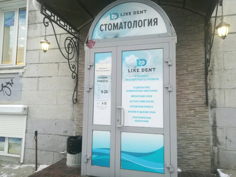Лайк-Дент на Серебренниковской, фото №1