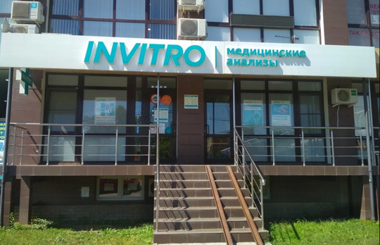 Инвитро на 2-й Целиноградской, фото №1