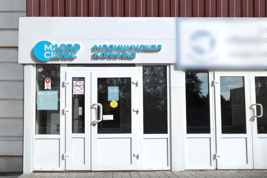 МЦ MacroClinic, фото №1