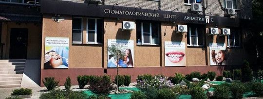 Стоматология Династия-С, фото №1