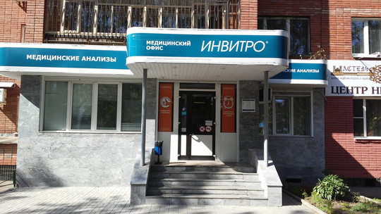 Инвитро на Степана Разина, фото №1