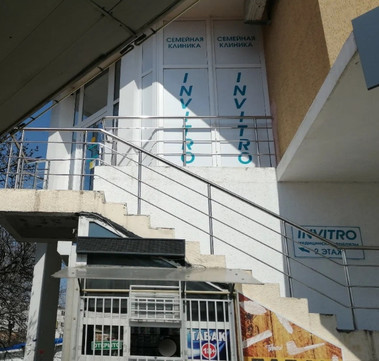 Инвитро на Кирова, фото №1