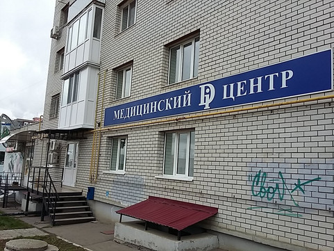 Медицинский Ди центр на Чехова, фото №1
