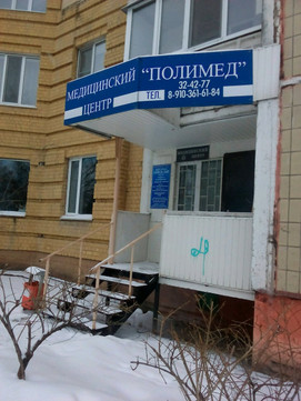 Полимед на Народном, фото №1
