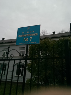 Поликлиника №7 на Фрунзе 40, фото №1