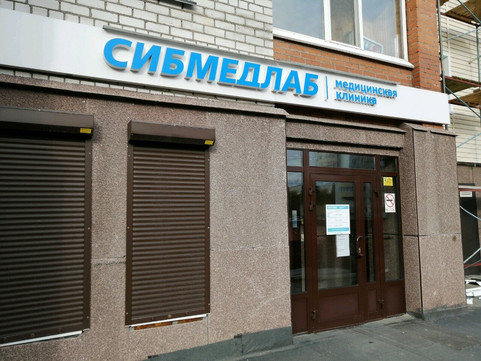 СибМедЛаб на Комсомольском, фото №1