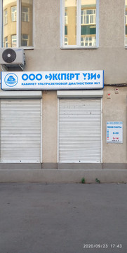 Кабинет Эксперт УЗИ на Молодогвардейской, фото №1
