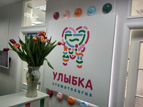 Стоматология «Улыбка», фото №1