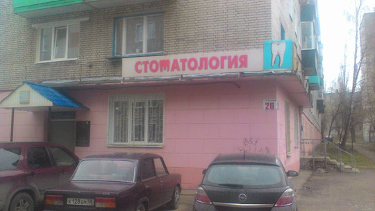 Стоматологическая поликлиника на Лазо, фото №1