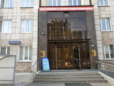 Клиника Правила жизни, фото №1