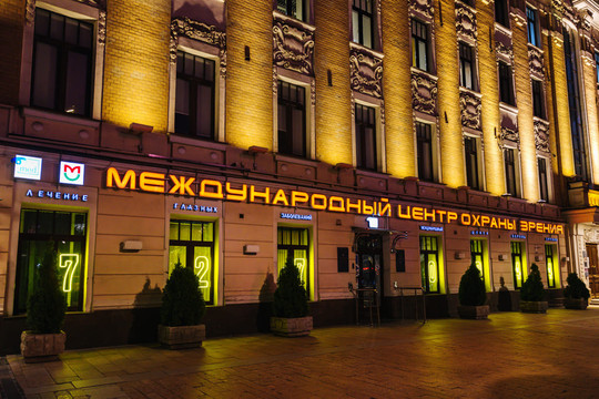 Международный центр охраны зрения, фото №1