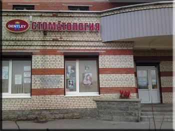 Стоматология Дэнтли, фото №1