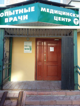 Опытные врачи на Юбилейная, фото №1