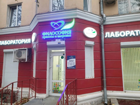 Лаборатория Философия красоты и здоровья на Мира, фото №1