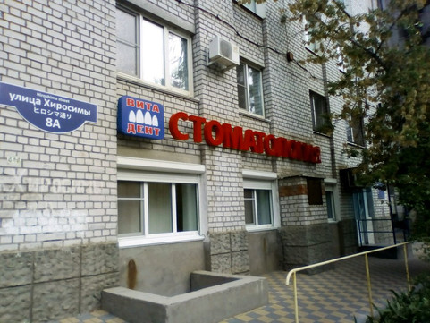 Вита-Дент на Хиросимы, фото №1