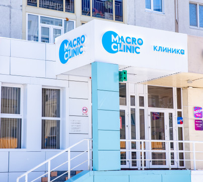 MacroClinic на Мусы Джалиля, фото №1