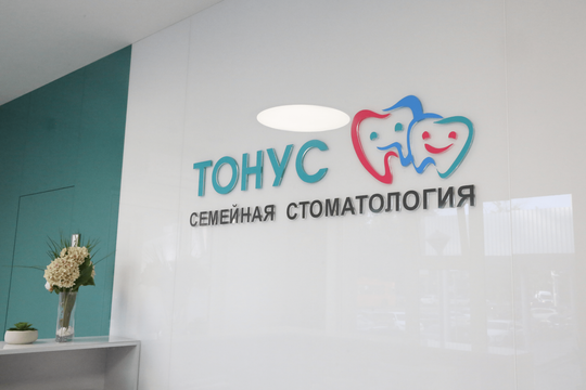 Стоматология Тонус на Ванеева, фото №1