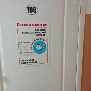 Центр профилактики и здоровья Крепкий орешек на Тобольной, фото №1