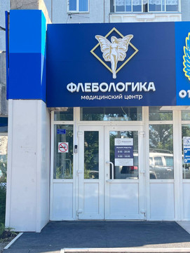 Медицинский центр Флебологика, фото №1
