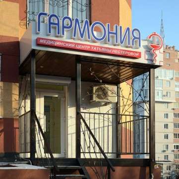 Медицинский психологический центр Гармония на Революции, фото №1