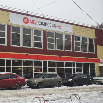 Медкомиссия № 1 на Ленсовета, фото №1