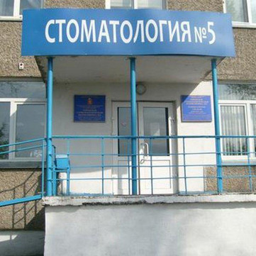 Городская стоматологическая поликлиника № 5, фото №1