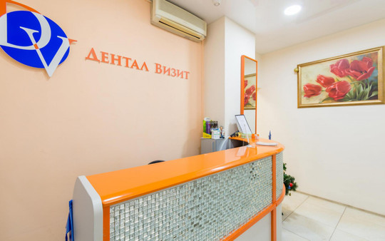Дентал Визит на Строительной, фото №1