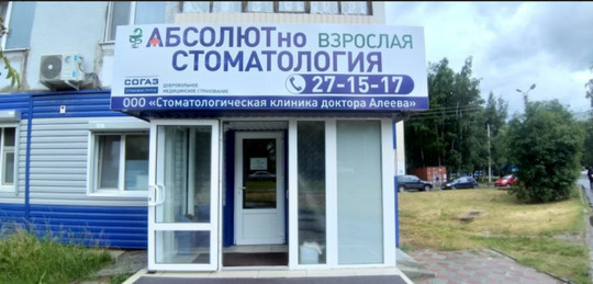 Стоматология Абсолют, фото №1