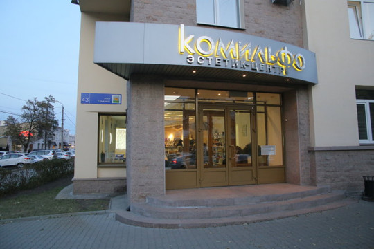 Медицинский центр Комильфо, фото №1