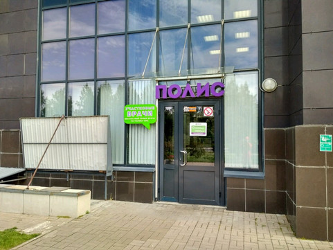 Медицинский центр Полис на Петергофском, фото №1
