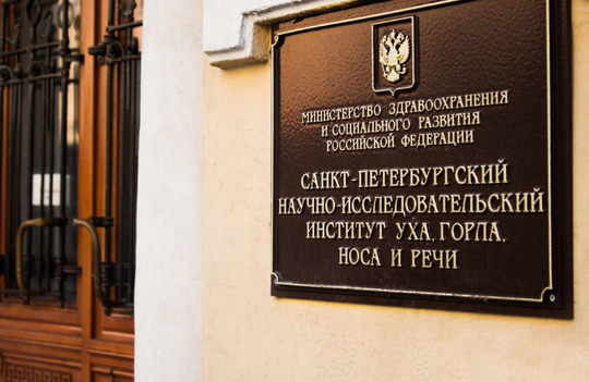 НИИ Уха, Горла, Носа и Речи (ЛОР НИИ), фото №1