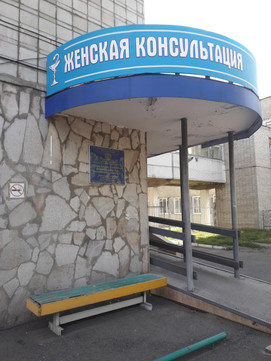 Женская консультация №1 роддома №4 на Коломенской, фото №1