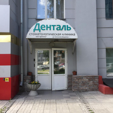 Стоматологическая клиника «Денталь» на ул. Нарымская, фото №1