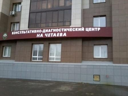 Консультативно-диагностический центр на Четаева, фото №1