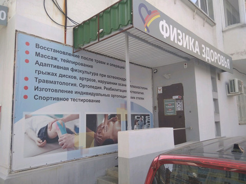Оздоровительный центр Физика здоровья на Лейтенанта Шмидта, фото №1