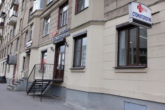 Стоматология RADIX, фото №1