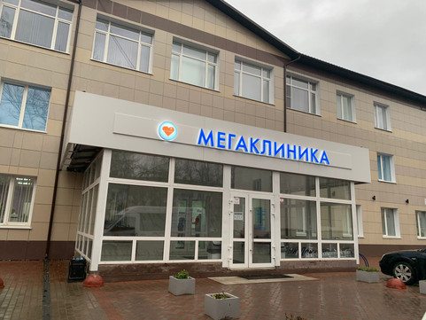Медицинский центр МегаКлиника, фото №1