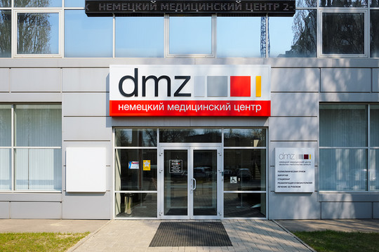 Медицинский центр DMZ, фото №1