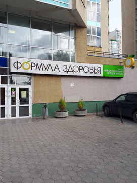 Формула здоровья, фото №1