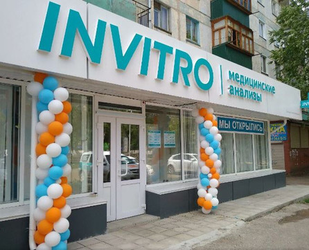 Инвитро в 4 микрорайоне, фото №1