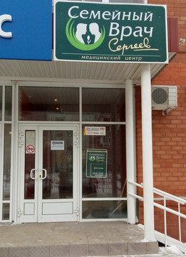 МЦ Семейный врач, фото №1
