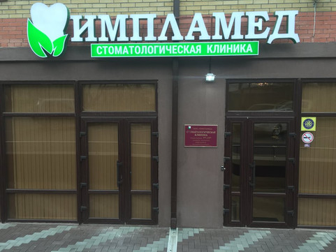 Стоматология ИМПЛАМЕД, фото №1