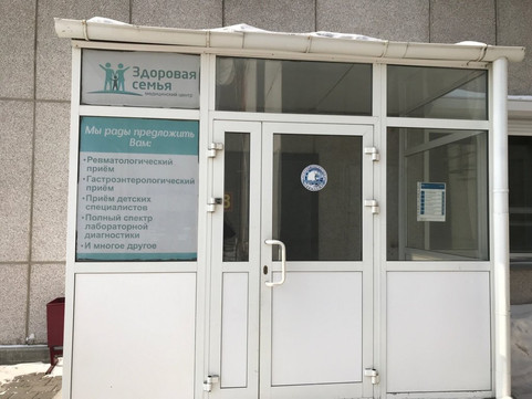 МЦ Здоровая семья, фото №1