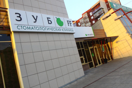 ЗубоFF на Свободном, фото №1