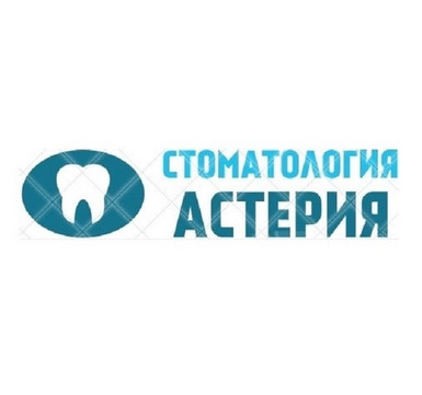 Стоматология Астерия, фото №1