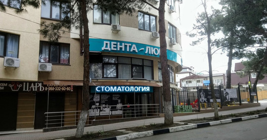 Стоматология Дента-Люкс, фото №1