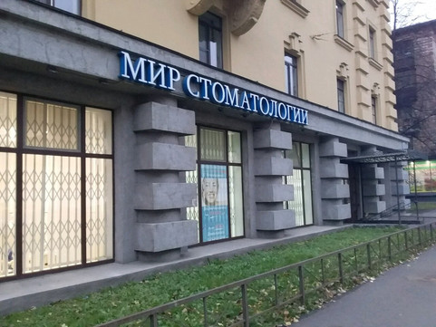 Мир Стоматологии на Кондратьевском, фото №1