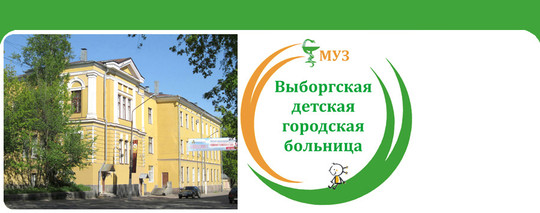 Выборгская детская городская больница, фото №1