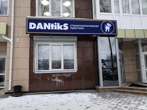 Дантикс на Ленина, фото №1