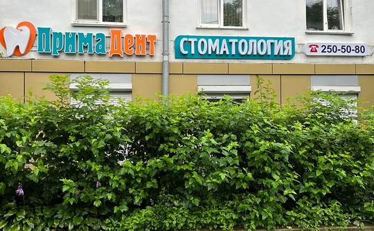 Стоматология ПримаДент, фото №1